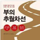 부의추월차선