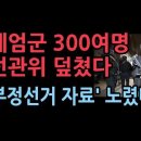 계엄군 297명 중앙선관위 갔다...부정선거 자료 확보, 휴대전화 5대 압수 성창경TV 이미지