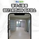 첨단2휴먼시아 경로당 | 광주 북구 광주첨단2휴먼시아 입주청소 | 눈에 안 보이는 곳이 더 무섭다. 휴먼시아 묵은 때 청소 후기