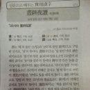 신문으로배우는실용한자(주경야독) 이미지