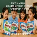 호수초 | [옥정 호수초앞 미래엔영어]초등저학년 영어, 미래엔영어 파닉스로 시작해야 하는 이유. 호수초앞...