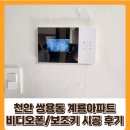 비디오마을 | 천안 쌍용동 계룡푸른마을 비디오폰 보조키 시공 후기