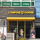 컴포즈커피청주오송점
