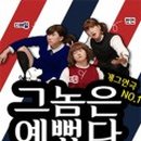 그놈은 예뻤다(주말) 이미지