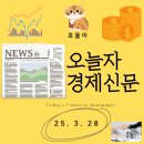 25년 3월 28일자 경제신문