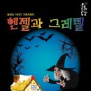 가족오페라 헨젤과 그레텔 이미지