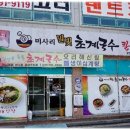 미사리밀빛초계국수 이미지