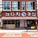 노다지횟집