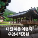 명정공부방 | 비올 때 더 아름다운 대전 여름 여행지 우암사적공원