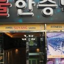 잠실수양 불한증막 이미지