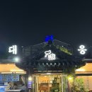 대웅회명가 | 김해 어방동 분위기 좋은 룸이 있는 횟집 왕추천_ 대웅회명가