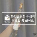 곡주2농장 | [내돈내산]한국와인 수상작 '여포의꿈' /여포와인농장,전통술,와인품평회수상