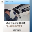 에코주방시스템 | 전주에코시티데시앙5블럭 시스템에어컨설치 후기 /5마력 5대 인테리어현장