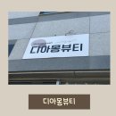 디아몽뷰티