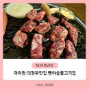 아이랑 의정부역 삼겹살 맛집 빵야숯불고기집 솔직후기