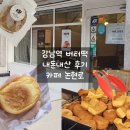 논현로1-1 | 서울 강남역 버터떡 파는곳 신논현 카페 논현로 내돈내산 솔직후기