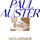 ＜낯선 사람에게 말 걸기＞ 폴 오스터 저/김석희, 민승남, 이종인, 황보석 역 | 열린책들 | 2022 이미지