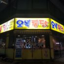 오복통닭 명지점 이미지