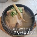 주왕산 삼계탕(현풍점) | 대구 현풍 테크노폴리스 맛집 주왕산삼계탕