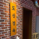 정도정육