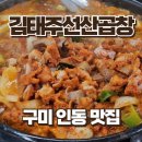 김태주선산곱창 송현점 | 구미 인동 맛집 김태주 선산곱창 솔직 후기 | 곱창전골부터 라면사리 볶음밥까지