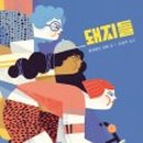 금돼지 은돼지 이미지