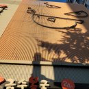 금수복국 압구정점 이미지