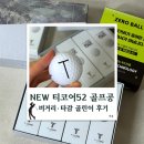 홍이 골프 | NEW티코어52 저압축골프공 후기, 비거리골프공 티코어제로볼 솔직 사용기