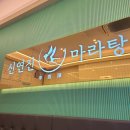 신연진마라탕 이미지