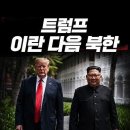 장성민, '트럼프, 이란 다음 북한' ...이 정권의 주권포기 이미지
