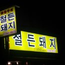 철든돼지 이미지