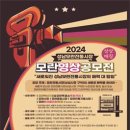 [공모전사이트] 2024 성남모란전통시장 모란 영상 공모전 이미지