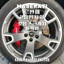 씨엔에프(본사&2공장) | 마세라티 르반떼 20인치휠 다이아컷팅 청주 휠복원 작업 후기
