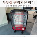 이파람디자인 | 이파람 전기히터 사무실이 너무 추워서 들인 원적외선 카본히터 후기