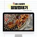 팔팔껍데기 신설동점 | 신설동 맛집 신설동역 껍데기 맛집 팔팔껍데기 신설동점 내돈내산 후기