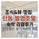 안동서부시장 | 안동 월영호텔 숙소 추천｜파티룸 &amp; 조식 솔직 후기