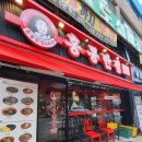 홍콩반점0410부천원종점 이미지