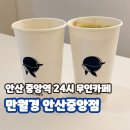 안산 중앙역 고잔동 무인카페 24시 카페 만월경 안산고잔점 후기