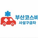 (주)부산코스비 이미지