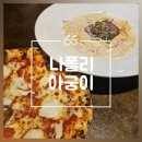 나폴리 | 청주 율량동 화덕 피자 맛집 | 분위기 좋은 술집 추천 | 나폴리 아궁이