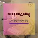 들성로 | 푸석해진 피부, 화장 들뜨는 피부 원인, 구미 문성 제이에스테틱 골드다이아토닝 수분관리 후기