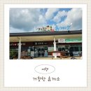 합천관광휴게소 | 거창휴게소 대구방향과 광주방향 비교후기