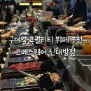 대방아파트 인근 | 공휴일 // 구디역 뷔페, 구로디지털단지역 뷔페, 고메스퀘어 신대방점 주차, 고메스퀘어 신대방점 후기