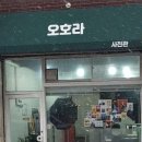 새목동약국 | 화곡동 30분이면 수령가능한 합리적인 가격의 감성 사진관 &#39;오호라&#39; 방문 후기 📸
