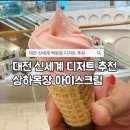 대전목장 | 대전 신세계 디저트추천 팝업에서 만난 상하목장 아이스크림 🍓 내돈내산 딸기맛 콘 후기