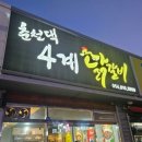 춘천댁 4계 닭갈비 이미지