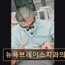 뉴욕브레이스치과의원