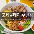 주안2동 | 주안 샐러드 | 주안 브런치 포케 맛집 Poke all day 포케올데이 주안점 후기
