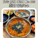 [강릉 맛집] 어린이 메뉴 있음 초당 장칼국수