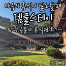 더휴식 스테이 | 마음 쉬어가는 하루, 양평 용문사 템플스테이 (휴식형) 후기